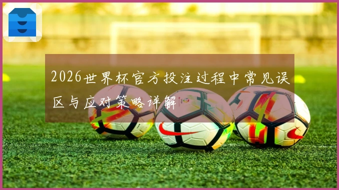 2026世界杯官方投注过程中常见误区与应对策略详解