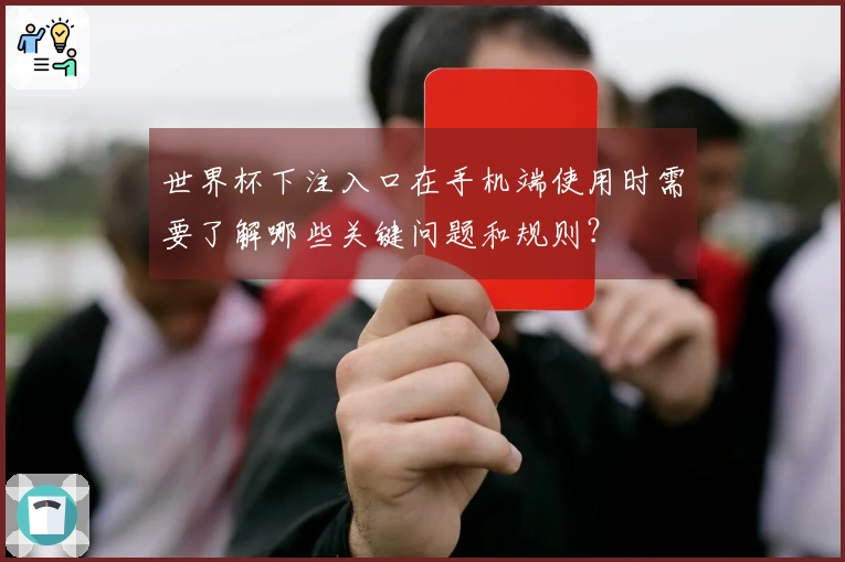 世界杯下注入口在手机端使用时需要了解哪些关键问题和规则？