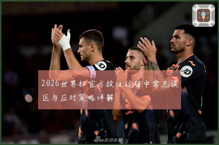 2026世界杯官方投注过程中常见误区与应对策略详解
