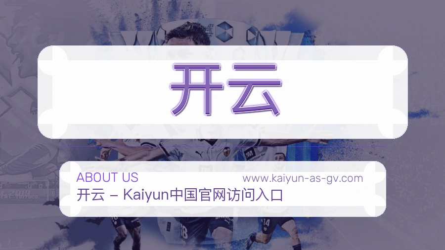 开云平台作风介绍